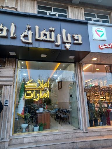 عکس دپارتمان املاک امارات
