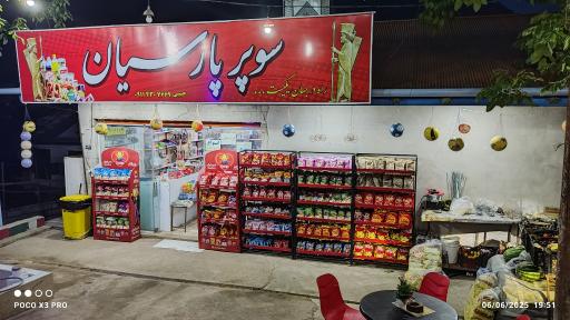 عکس سوپر پارسیان