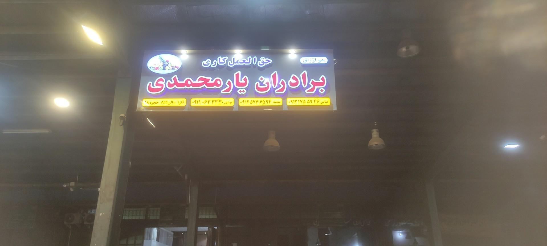عکس کلاه سبز حق العمل کاری برادران یار محمدی