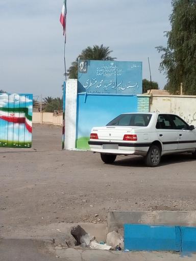 عکس دبستان پسرانه شهید محمد منتظری 
