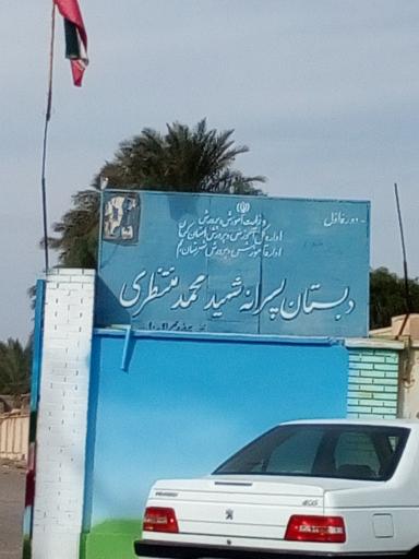 عکس دبستان پسرانه شهید محمد منتظری 