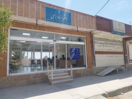 عکس دفتر اسناد رسمی 734 کوهپایه