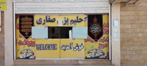 عکس حلیم پزی صفاری