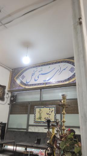 عکس سرای سنتی نخل