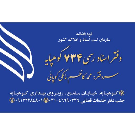 عکس دفتر اسناد رسمی 734 کوهپایه