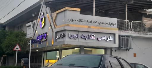 عکس کابینت خانه نوین بابلسر