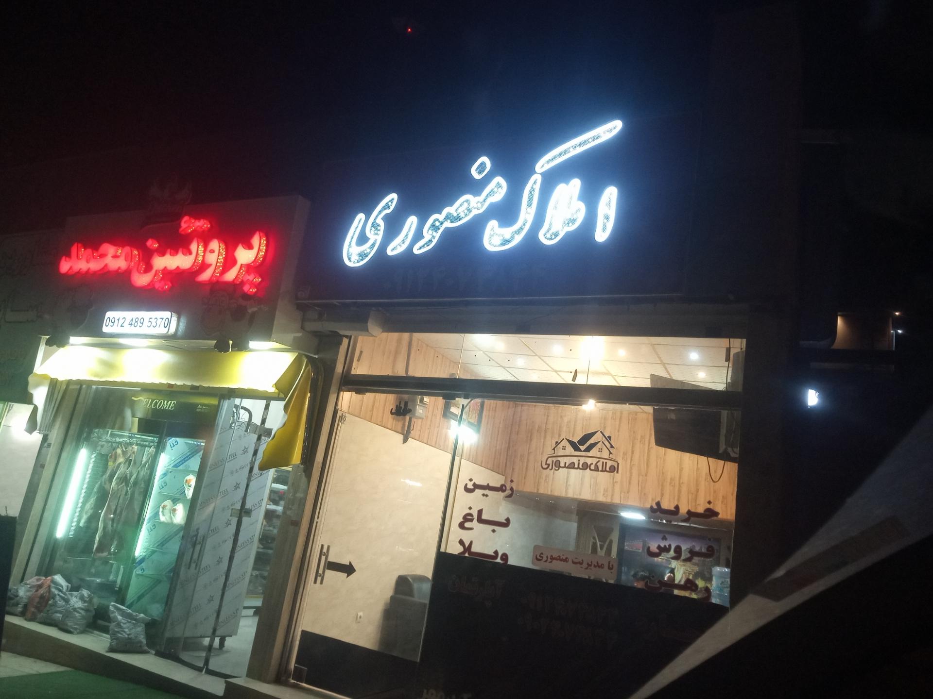 عکس املاک منصوری