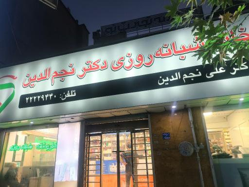 عکس داروخانه شبانه روزی دکتر علی نجم الدین 
