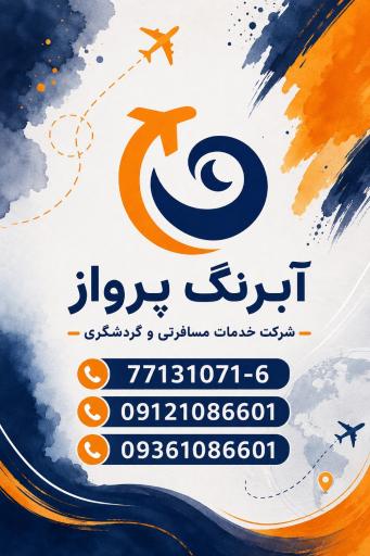 عکس شرکت خدمات مسافرتی آبرنگ پرواز