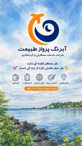 عکس شرکت خدمات مسافرتی آبرنگ پرواز