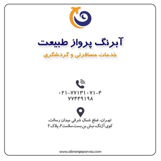 عکس شرکت خدمات مسافرتی آبرنگ پرواز