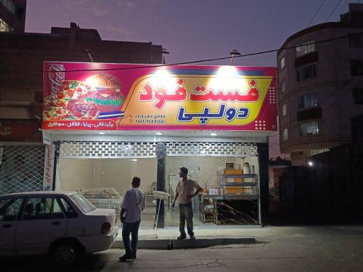 عکس فست فود دولپی 