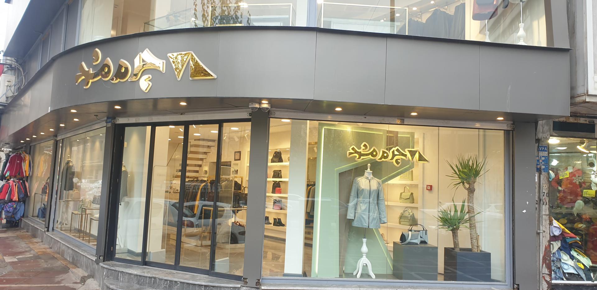 عکس چرم مشهد شعبه کشاورز - پارک لاله