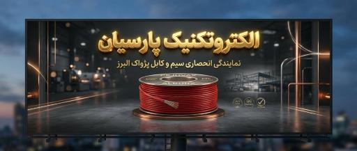 عکس الکتروتکنیک پارسیان