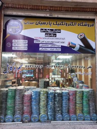 عکس الکتروتکنیک پارسیان