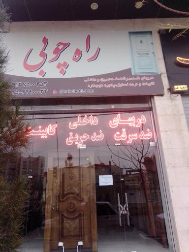 عکس فروشگاه راه چوبی