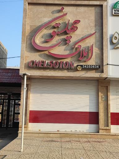 عکس املاک چهل ستون