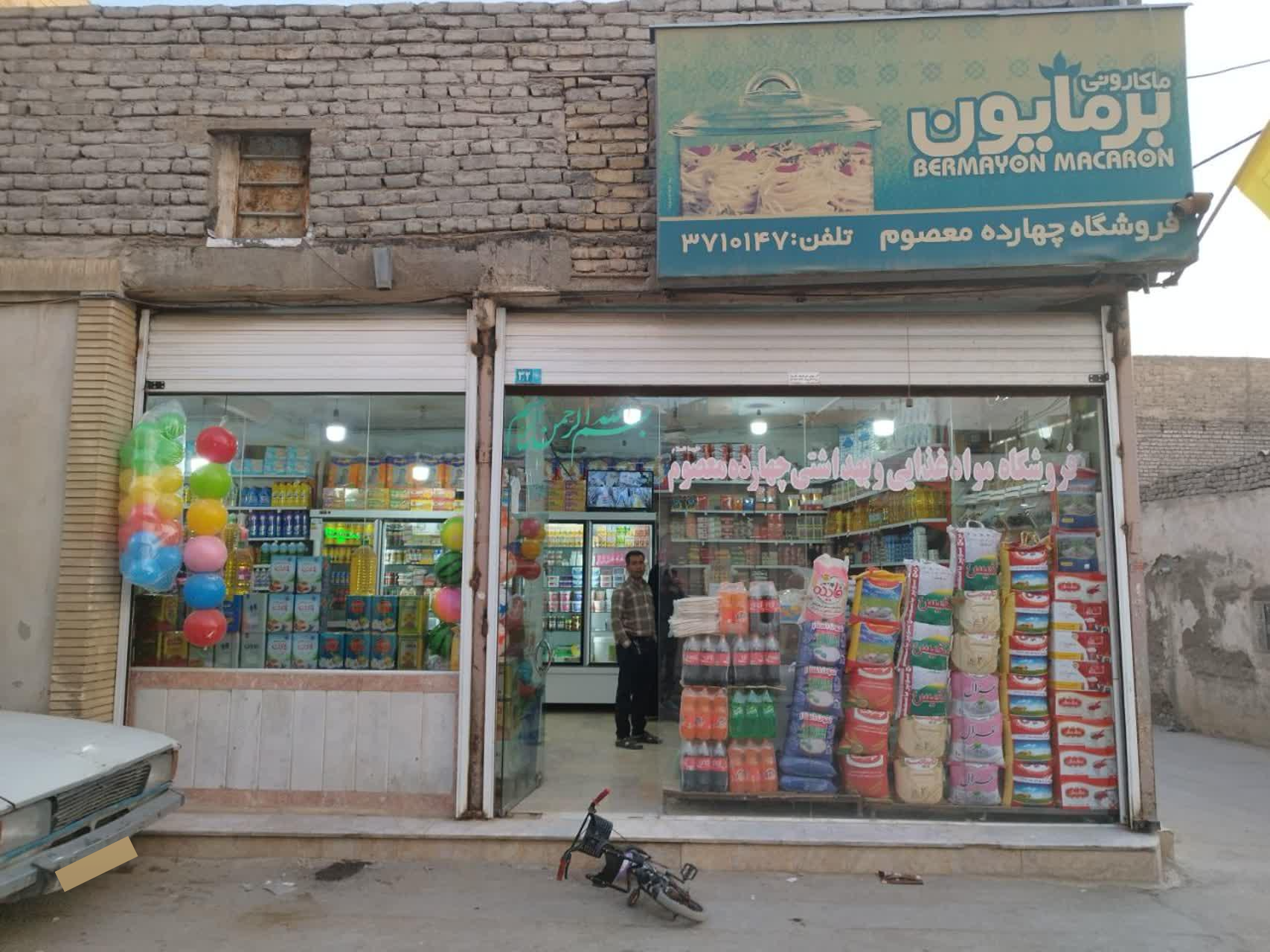 عکس فروشگاه مواد غذایی چهارده معصوم