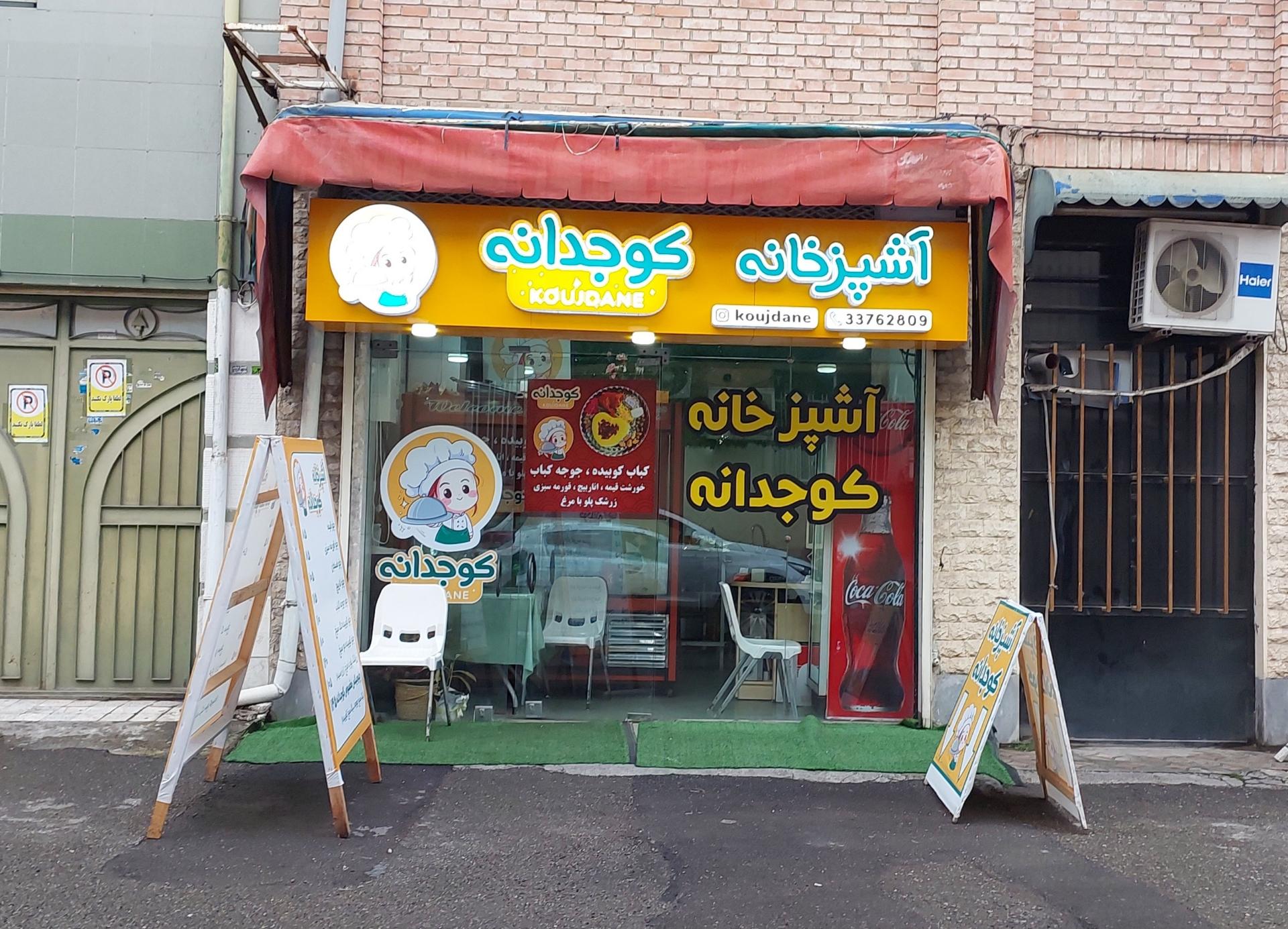 عکس رستوران کوجدانه