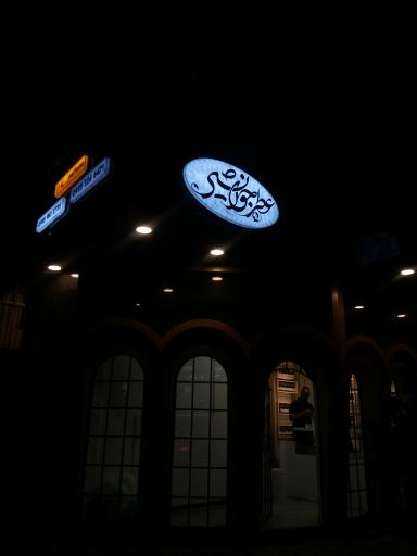 عکس فروشگاه عطر جوانشیر