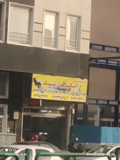 کارگاه فنی الکترو رازمیک