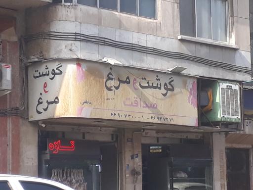 عکس سوپر گوشت صداقت