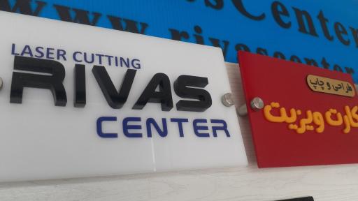 کانون تبلیغاتی ریواس