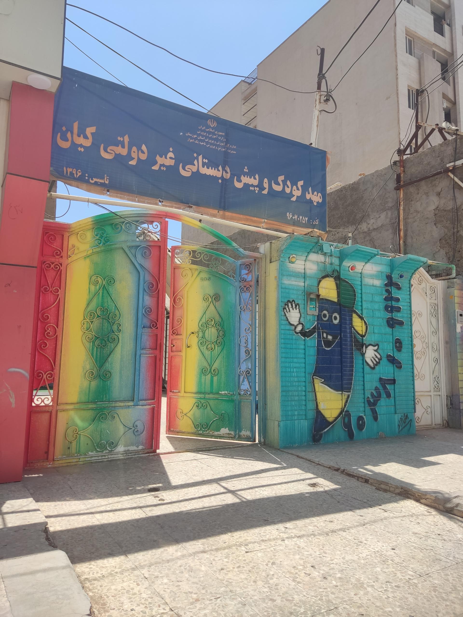 عکس مهدکودک کیان