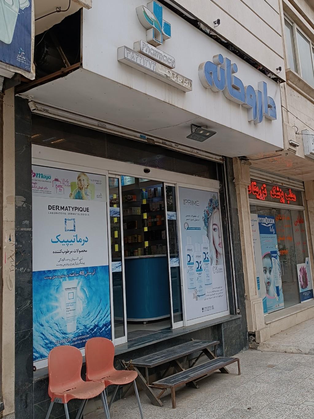 عکس داروخانه دکتر خوش انگشت 