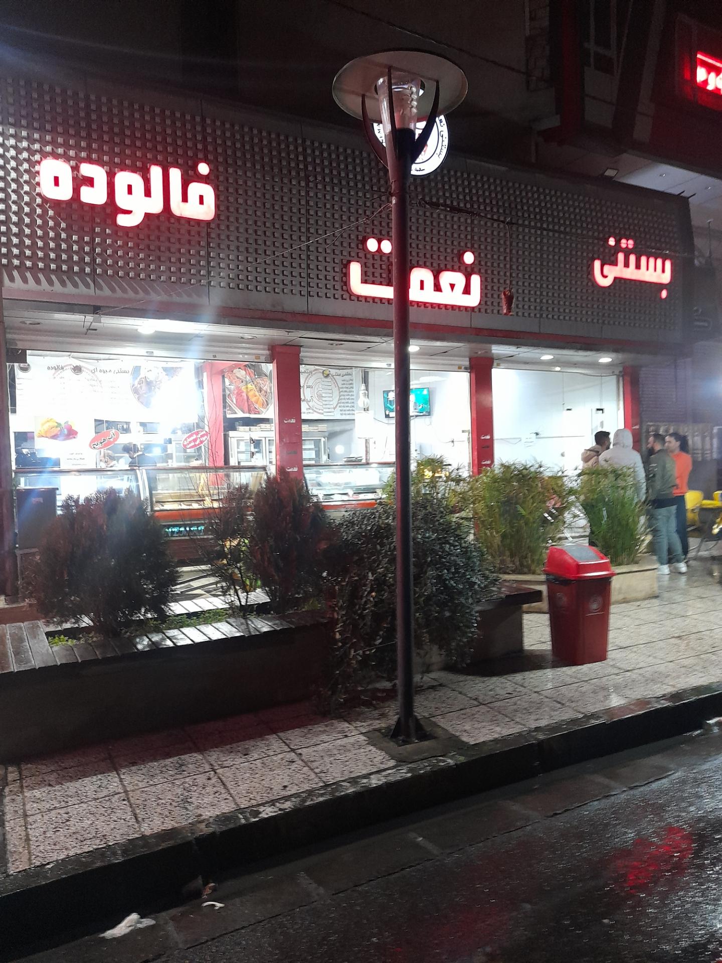 عکس بستنی نعمت