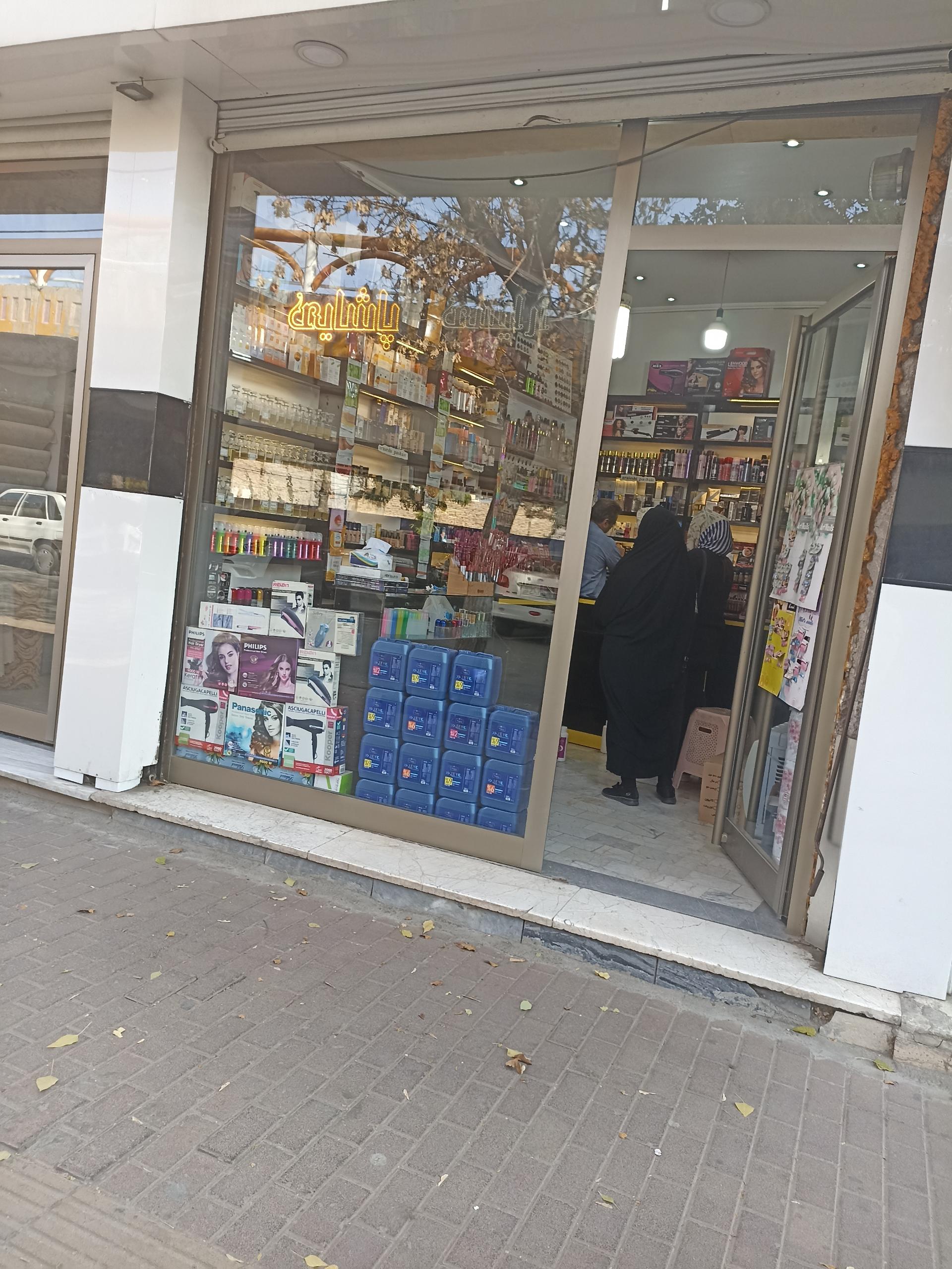 عکس آرایشی و بهداشتی پاشایی