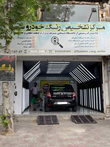 عکس تشخیص رنگ سردار