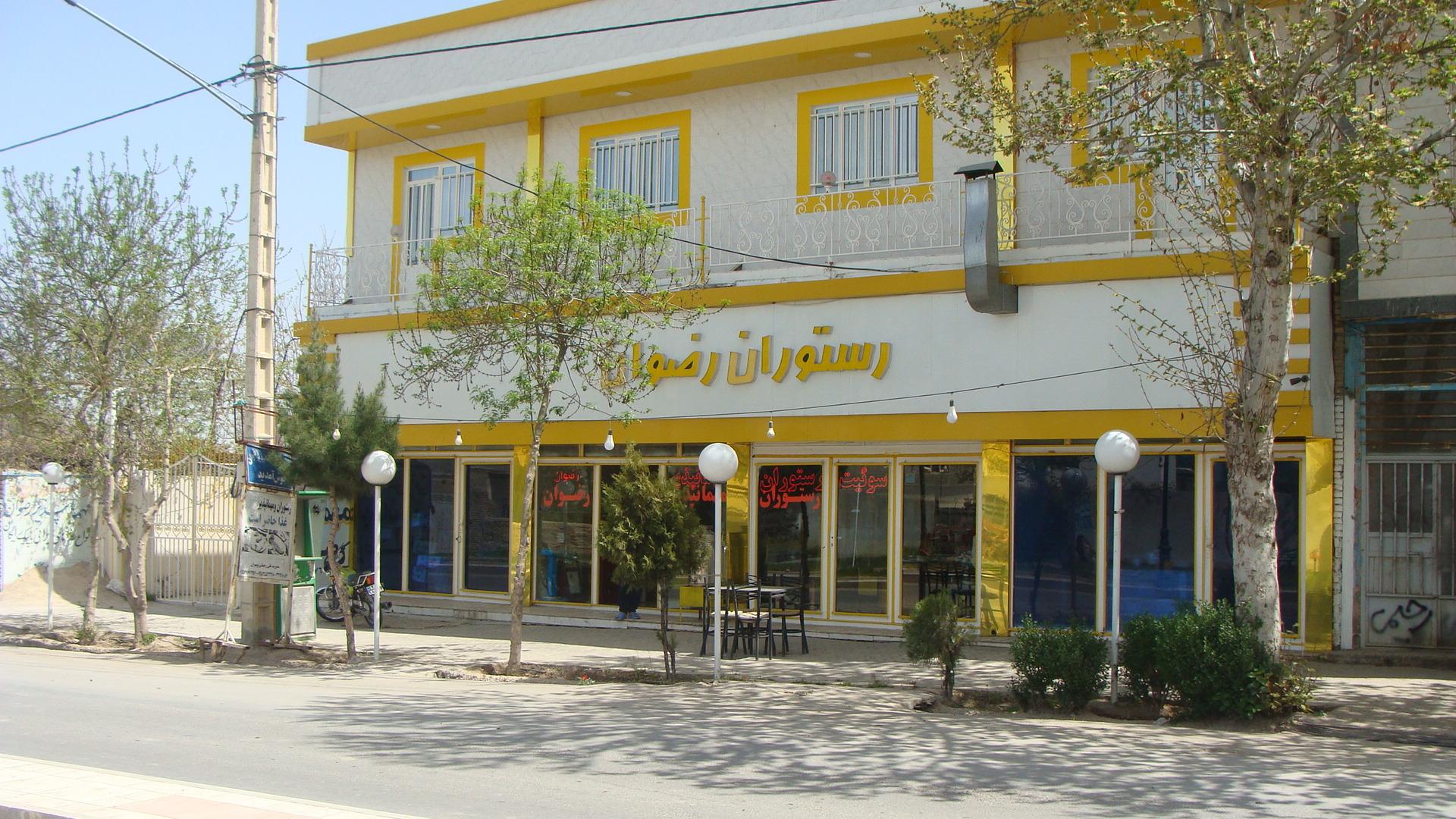 عکس رستوران رضوان