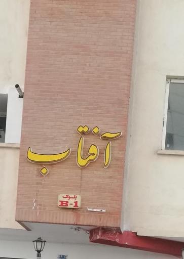 عکس مجتمع مسکونی آفتاب (B1)