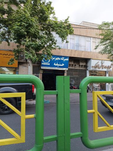 عکس تعمیرگاه حنیفه