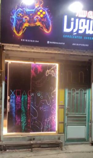 عکس گیم سنتر سورنا