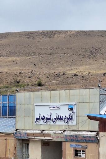 عکس چشمه قدیمی آبگرم قینرجه