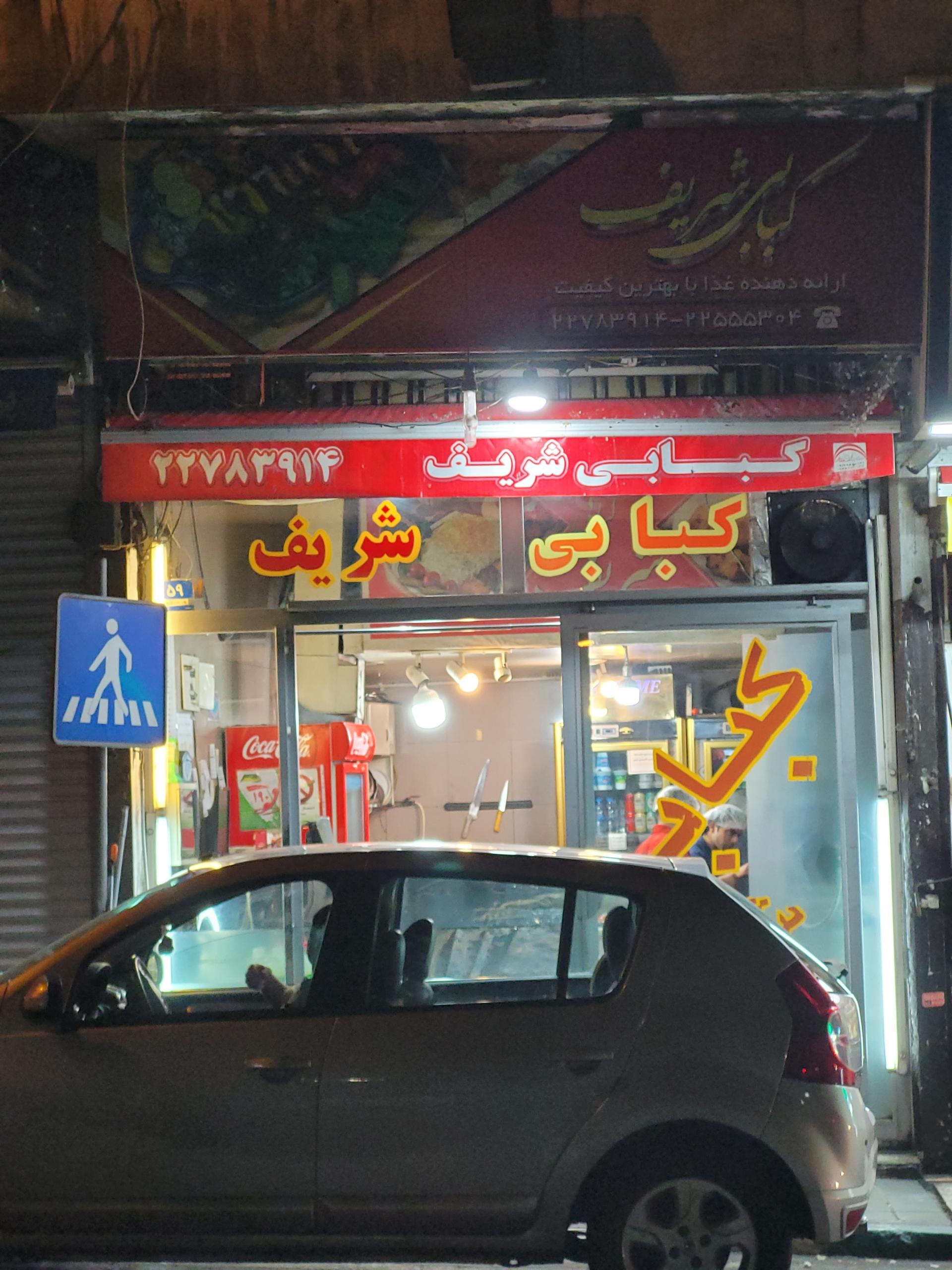 عکس کبابی شریف