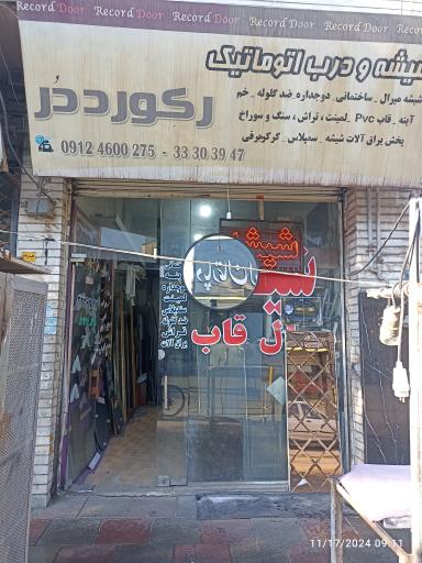 عکس شیشه و درب اتوماتیک رکورد دُر