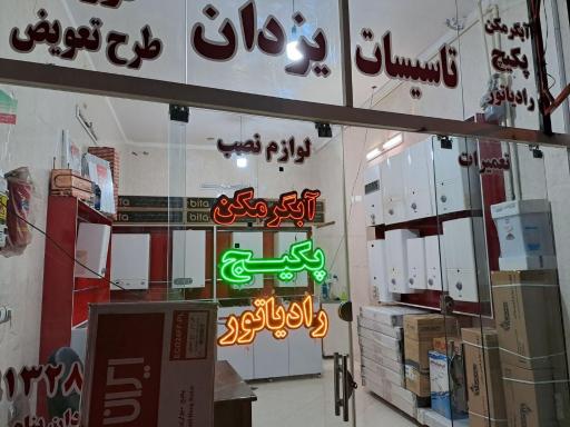 عکس تاسیسات یزدان