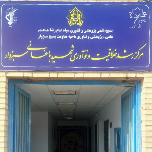 مرکز رشد شهید باغانی سبزوار 