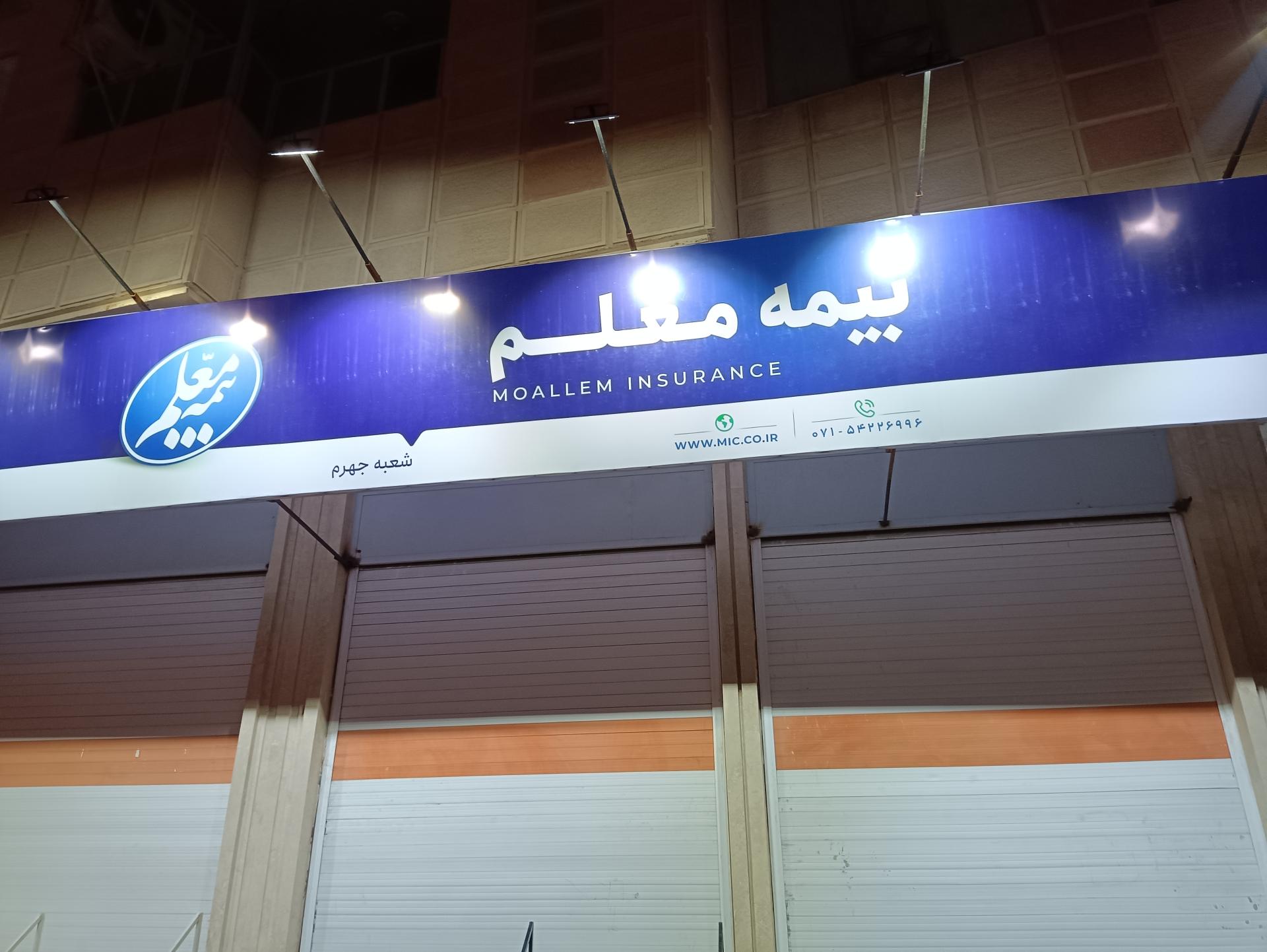 عکس دفتر بیمه معلم