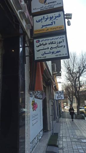 عکس آموزشگاه خیاطی و صنایع دستی مهر پوشان 