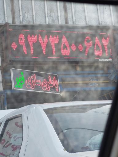 عکس باطری سازی نور