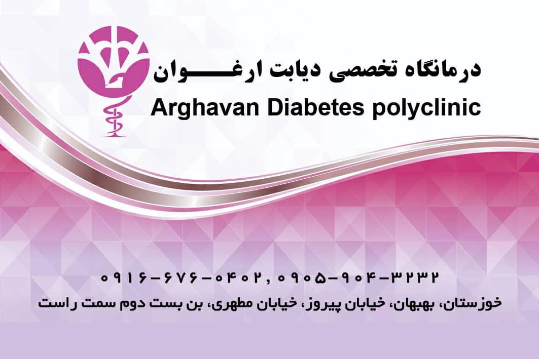 عکس درمانگاه تخصصی دیابت ارغوان