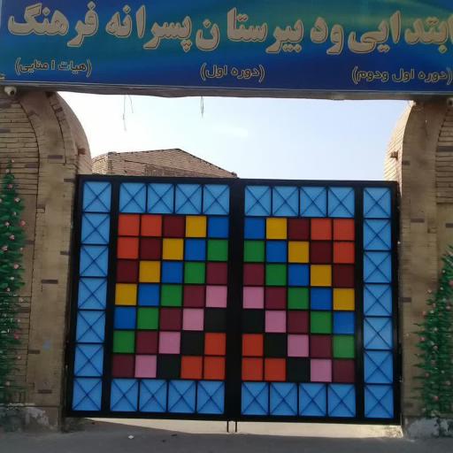 عکس دبستان و متوسطه اول پسرانه فرهنگ