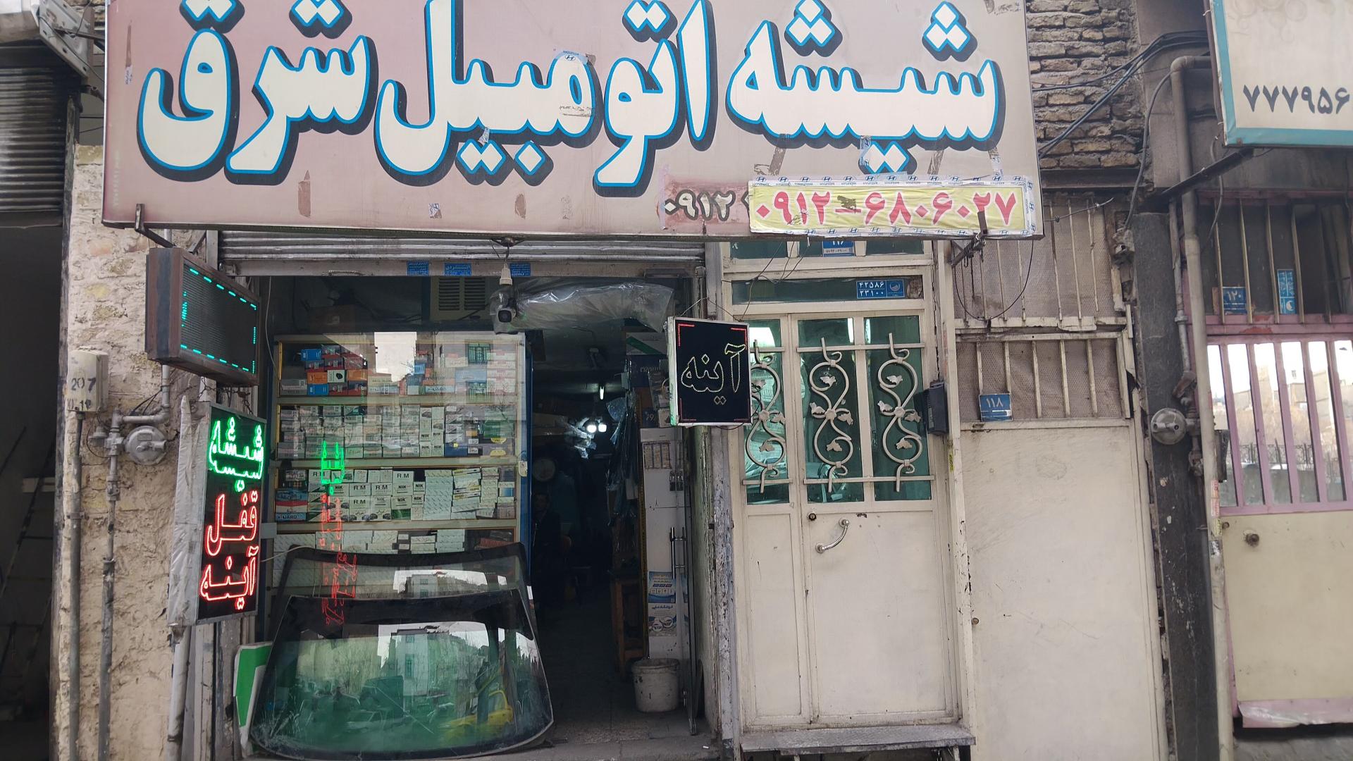 عکس شیشه اتومبیل شرق