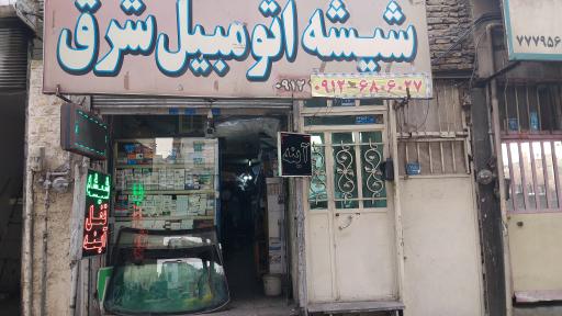 عکس شیشه اتومبیل شرق