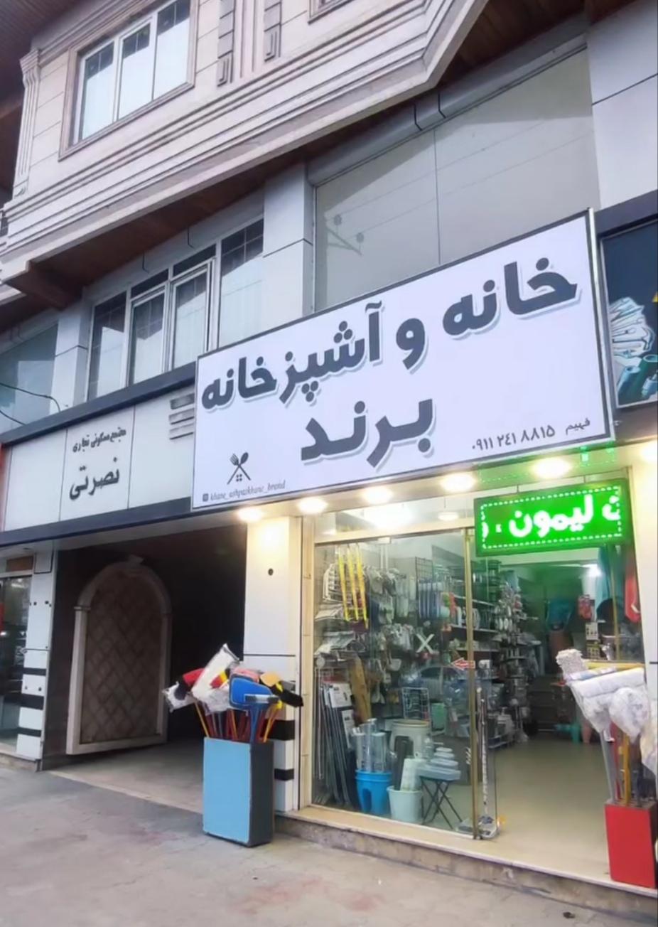 عکس لوازم خانه و آشپزخانه برند