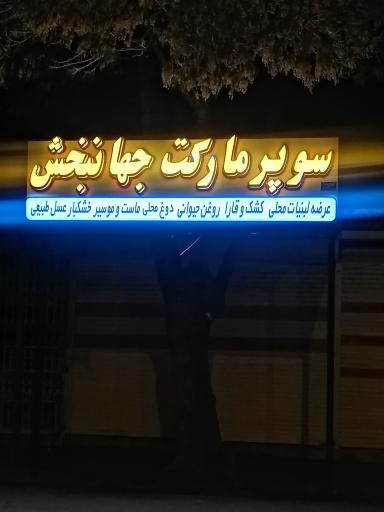عکس سوپر مارکت جهانبخش